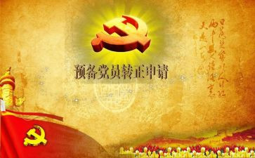 预备党员3～6月思想汇报8篇