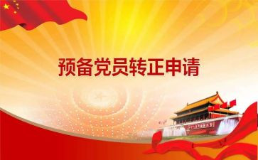 2024年2月预备党员思想汇报6篇