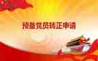 2024年2月预备党员思想汇报6篇