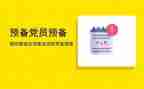 学生党员预备期思想汇报7篇