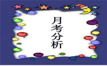月考总结作文模板7篇