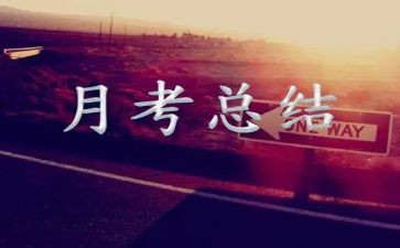 月考总结作文5篇