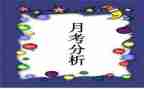 初中月考工作总结8篇