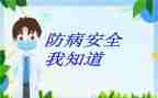 预防转染病教案6篇