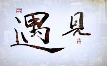 作文遇见800字最新7篇