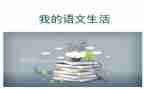 语文听课心得参考5篇