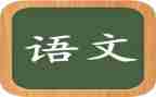 小三语文上册教学计划优秀6篇