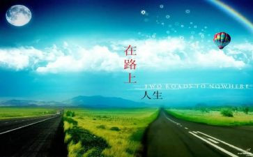 我们的青春在路上演讲稿5篇