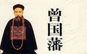 读曾国藩传心得体会参考5篇