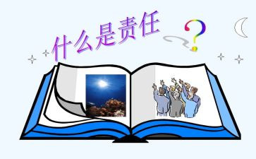 责任感的作文优质5篇