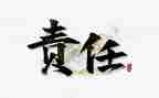00后责任与担当的演讲稿8篇