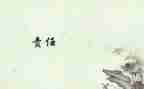教师的责任作文6篇