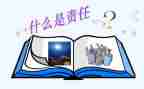 2024责任与担当演讲稿优秀5篇