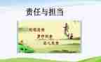 责任与担当演讲稿6篇