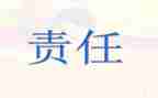 责任心得体会最新8篇