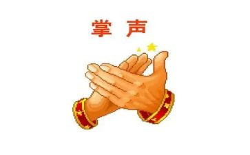人生需要掌声作文7篇