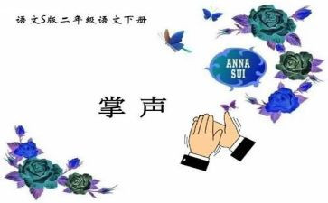 掌声的作文500字8篇