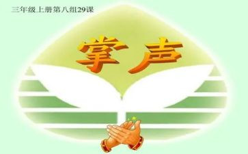 关于掌声的作文最新5篇
