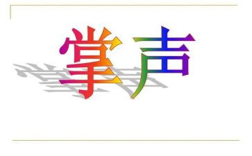 掌声的作文参考6篇