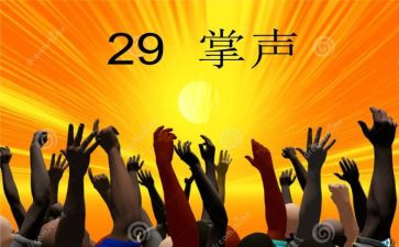 掌声的作文优秀5篇