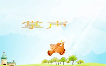部编掌声教学反思7篇