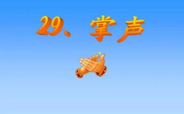 掌声的作文7篇