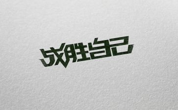 我战胜作文300字作文参考5篇
