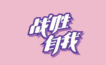 我战胜了作文精选5篇