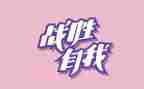 我战胜了作文精选5篇