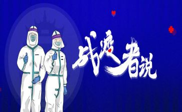 战疫体会心得最新7篇