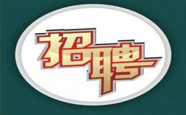 食堂招工作总结优秀8篇