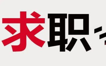 实习找工作总结推荐7篇