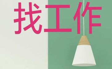 实习找工作总结参考7篇