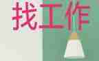 毕业找工作计划模板5篇
