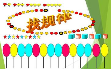 找规律幼儿中班教案7篇