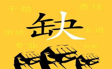 招聘工作计划范文6篇