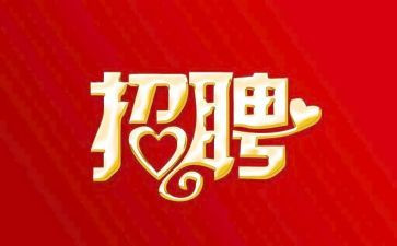 某公司招聘的工作总结6篇