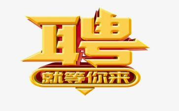 招聘岗年度工作总结5篇