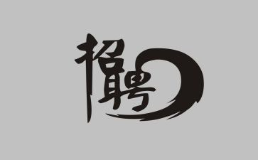 简单的招聘合同6篇