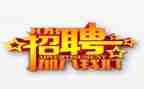 招聘半年度总结7篇