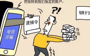 电信诈骗心得6篇