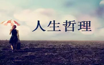 人生哲理作文600字参考6篇