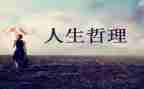 人生哲理作文600字参考6篇