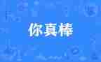 7.我真棒教学反思6篇