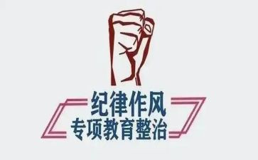 纪律整顿心得5篇