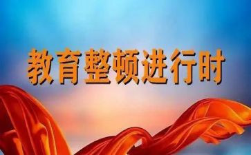 工作纪律整顿工作总结6篇