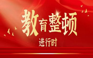整顿工作总结7篇