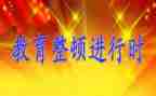 政法教育整顿心得5篇