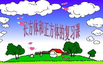 长方体和正方体的表面积2教案8篇
