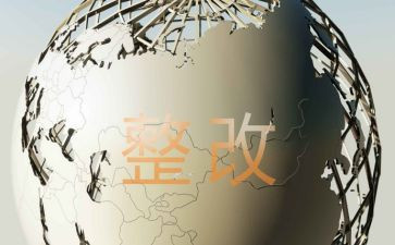 整改工作总结报告8篇